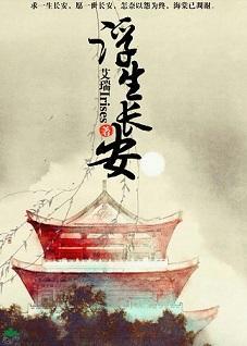 浮生长安