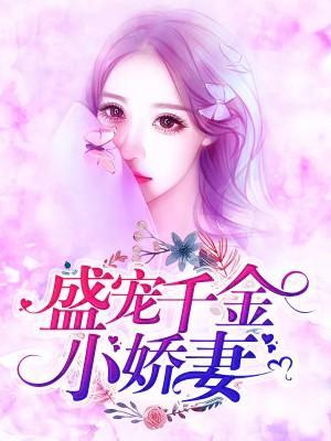 盛宠千金小娇妻