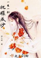 一生一剎，执碾成沙