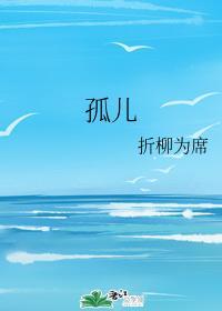 孤儿