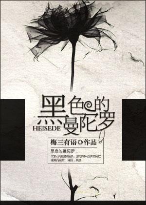 黑色的曼陀罗