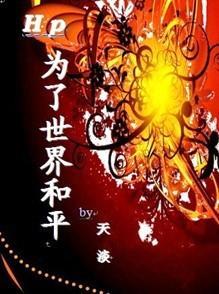 HP为了世界和平
