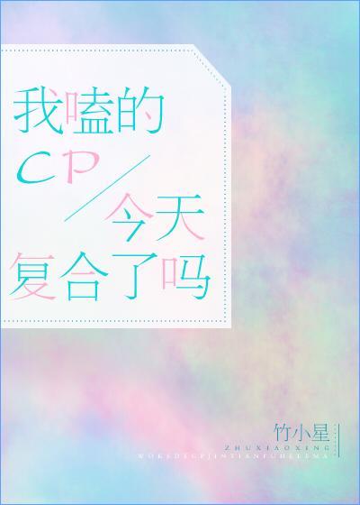 我磕的cp今天覆合了吗