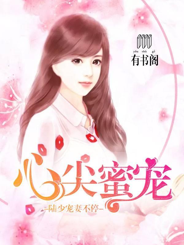 心尖蜜宠：陆少宠妻不停