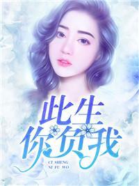 此生你负我