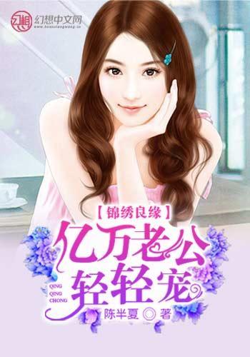 锦绣良缘：亿万老公轻轻宠