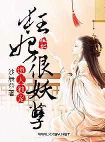 逆天独宠,狂妃很妖孽