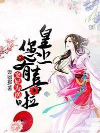 宠妃为祸:皇上,您有喜啦