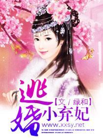 逃婚小弃妃