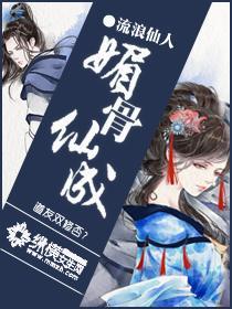 媚骨仙成