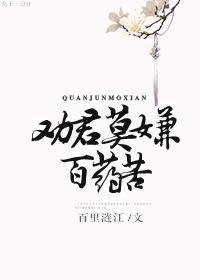 劝君莫嫌百药苦