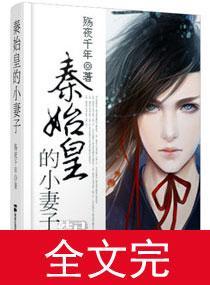 秦始皇的小妻子