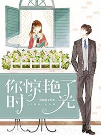 你惊艷了时光