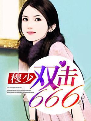 穆少,双击666