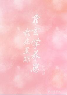 我在星际靠玄学养崽