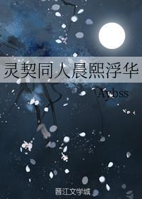 灵契同人晨熙浮华