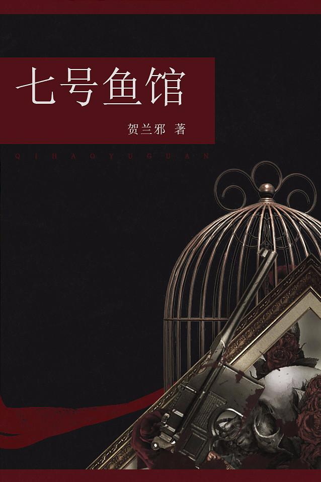七号鱼馆
