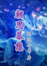 朝思慕想(高干)