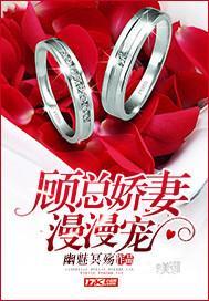 顾总娇妻漫漫宠
