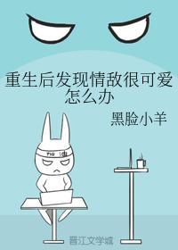 重生后发现情敌很可爱怎么办