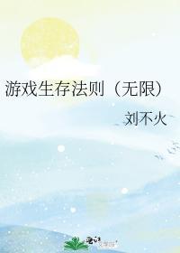 游戏生存法则（无限）