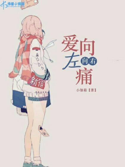 爱向左，痛向右