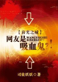 网友是吸血鬼?!
