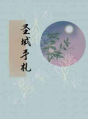 圣域手札