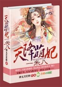 天降萌妃,一米八!