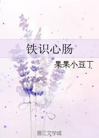 铁识心肠