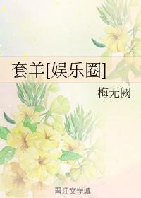 套羊[娱乐圈]