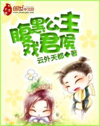 腹黑公主戏君侯