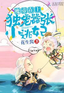 女主今天掉马了吗?