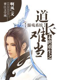 [系统]末世重生之道长难当