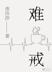 难戒