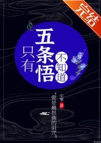 只有五条悟不知道