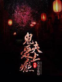 鬼夫，爱上瘾