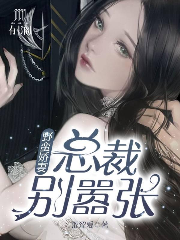 野蛮娇妻：总裁别嚣张