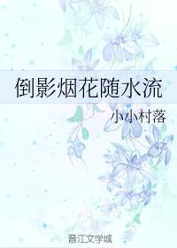 倒影烟花随水流