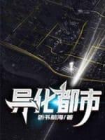 异化都市