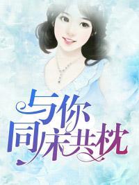 与你同床共枕