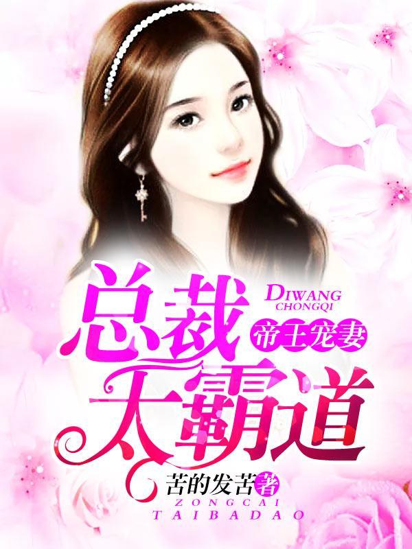 帝王宠妻，总裁太霸道