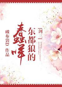 [剑三]东都狼的蠢咩