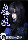 魔王的狂妻
