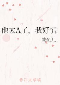 他太A了,我好慌