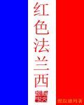 红色法兰西