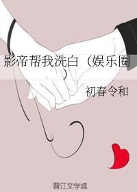 影帝帮我洗白(娱乐圈)