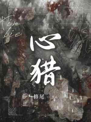 心猎