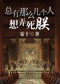 总有那么几个人想弄死朕