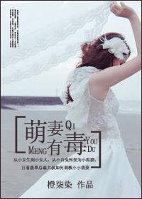萌妻有毒
